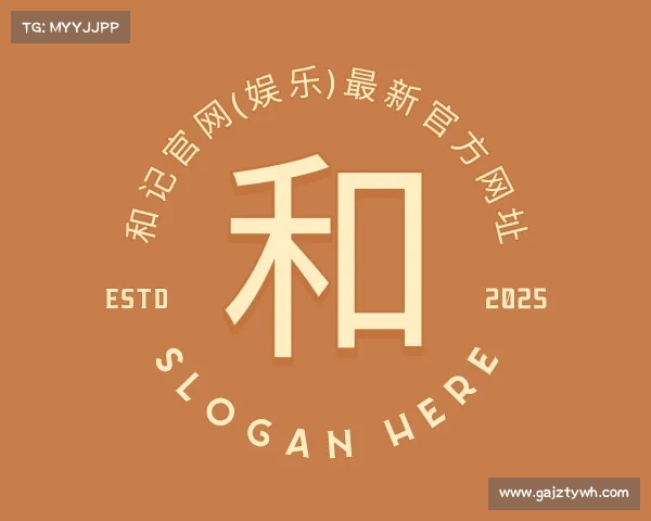 解读和记官网(娱乐)最新官方网址